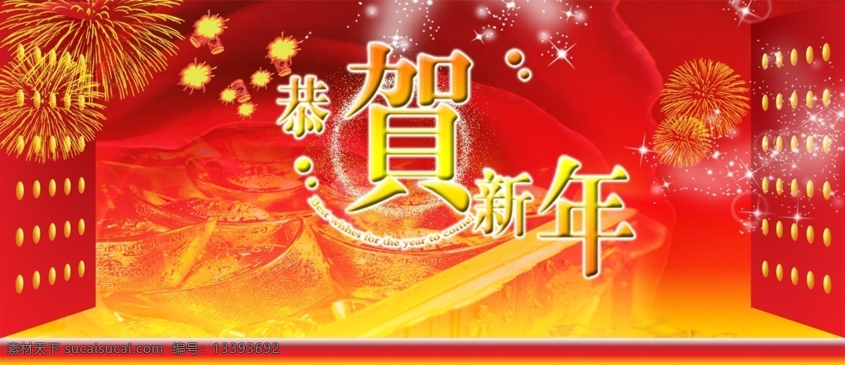 长城 城门 春节 点光 恭贺新年 恭贺新年展板 光芒万丈 节日素材 新年 烟花 恭贺 艺术 字 门 飘带 源文件 其他展板设计