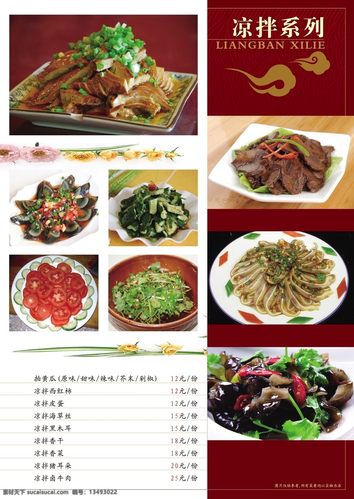 凉菜 菜单 凉拌 凉拌菜 凉拌凤爪 凉拌鸡爪 凉拌黄瓜 凉拌青瓜 凤爪 鸡爪 黄瓜 青瓜 精美凉菜 精品凉菜 家常凉菜 凉菜拼盘 美食凉菜 特色凉菜 麻辣凉菜 点心 美食 美食海报 美食文化 新鲜美食 美食餐饮 饭店美食 美食主题 美食聚餐 舌尖上的中国 舌尖上的美食 菠菜 粉丝 菠菜拌粉丝