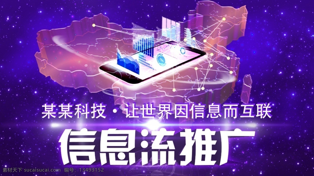 信息流 推广 网页 banner 科技推广 信息推广 推广海报 信息推广海报 信息流推广 信息流海报