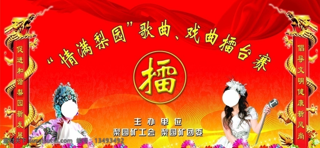 演唱团 歌曲 戏曲 擂台 创建 室外广告设计
