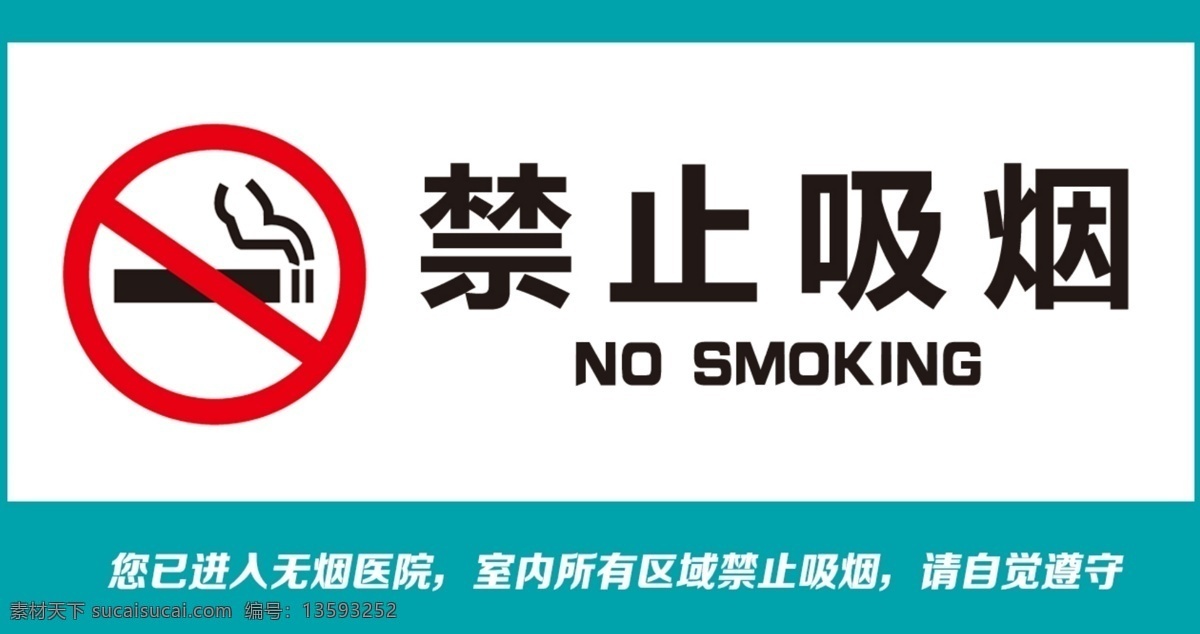 禁止 吸烟 提示牌 禁止吸烟 严禁吸烟 请勿吸烟 勿吸烟 不准吸烟 招生简章 分层