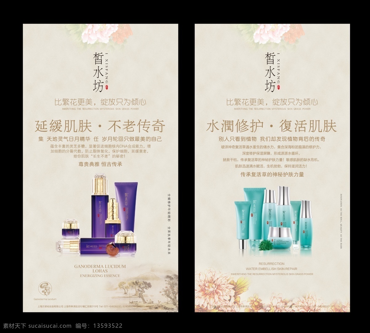 皙 水 坊 中国 风 化妆品 产品 海报 中国风 灵芝 复活草 展架 化妆品广告