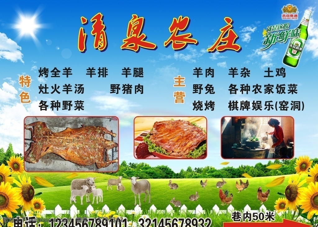 燕京啤酒 清泉农庄 避暑山庄 烧烤 羊肉 羊 野兔 鸡 蓝天 白云 喷绘 写真 室内广告设计