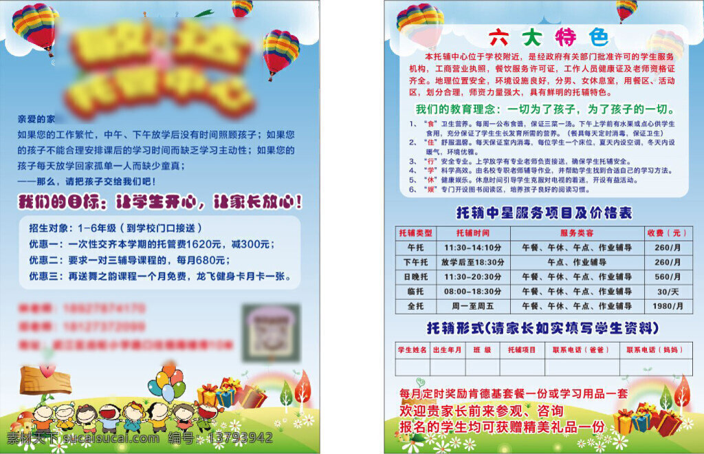 敏达托管 托管 中心 宣传单 儿童 托管中心