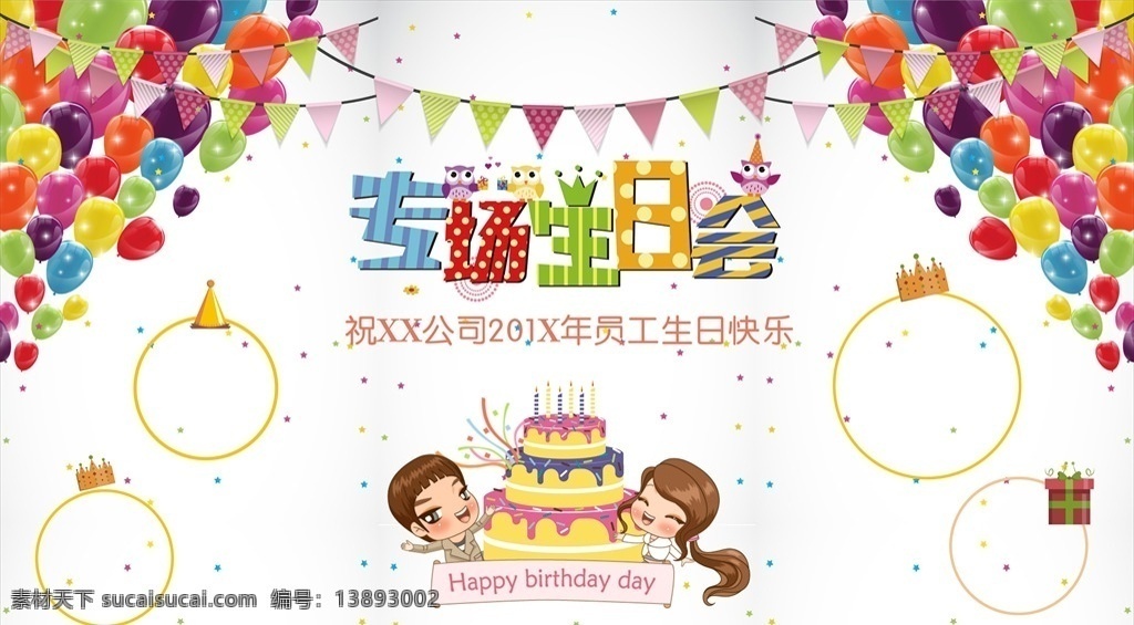 公司 员工 生日会 公司生日 员工生日 集体生日 生日背景 专场生日会 文化艺术 节日庆祝