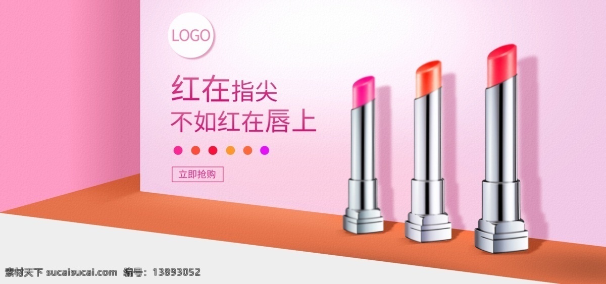 简约 风 口红 化妆品 美 妆 洗护用品 海报 美妆 banner 补水 简约风 粉饼 润唇 洗面奶 防晒霜 宝宝霜 祛痘 粉色