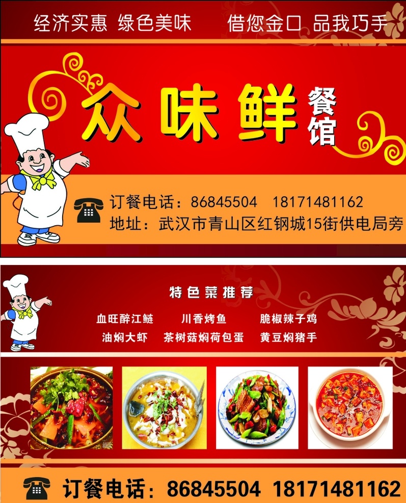 餐馆名片 名片 饭馆 餐厅 众叶鲜 名片卡片