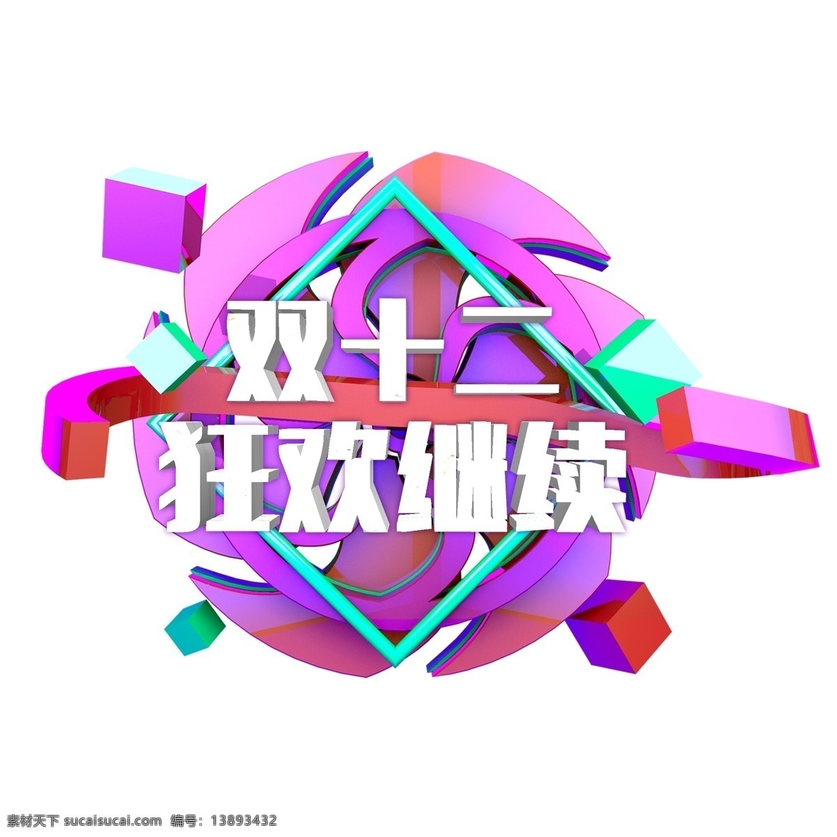 千 库 原创 艺术 字 狂欢 继续 双十二 紫色 立体 时尚 电商 千库 艺术字 狂欢继续