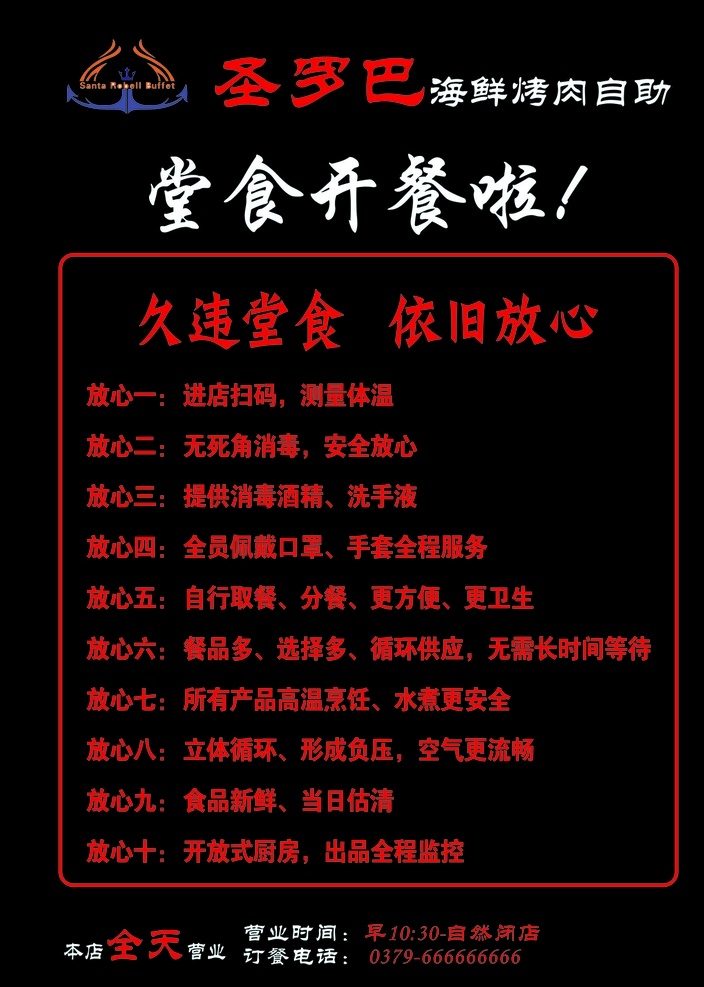 圣罗巴海报 圣罗巴堂食 圣罗巴开餐 黑色海报 海报模板 招贴设计