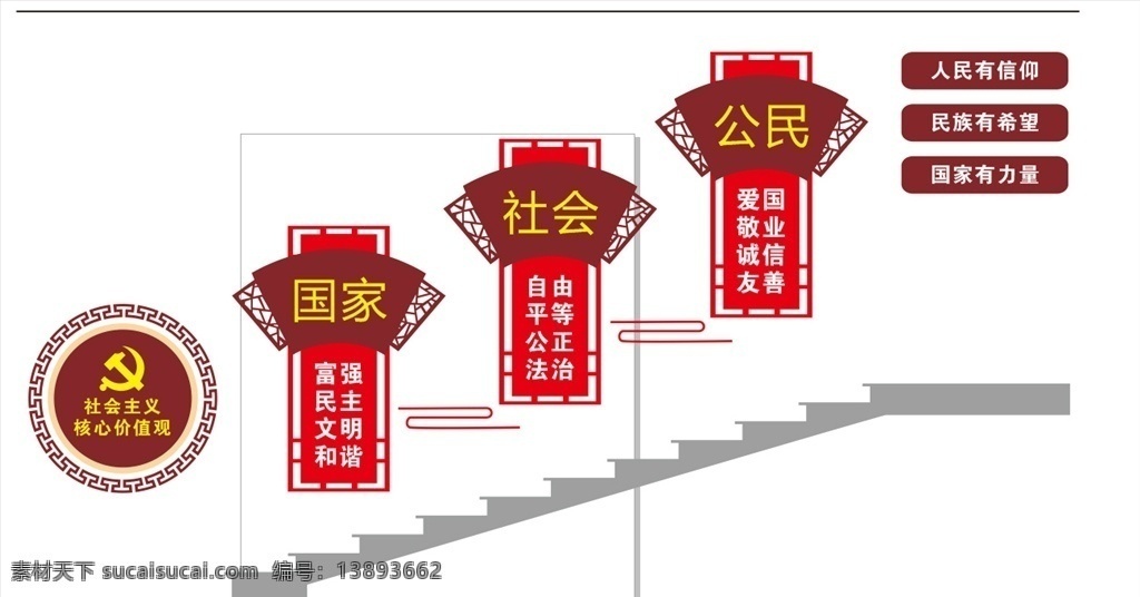 社会主义 核心价值观 民主 希望