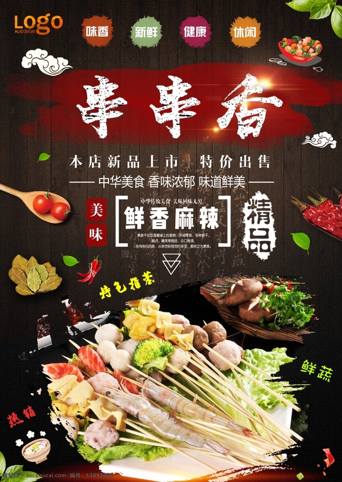 串串香宣传单 串串香 串串香展板 串串香横幅 串串香海报 串串香招牌 串串香包装 串串香外包装 串串香内包装 串串香广告 串串香促销 串串香宣传画 串串香图 串串素材 串串香挂图 串串香文化 串串香挂画 玉林串串香 串串香图片 六婆串串香 麻辣串串香 串串香开业 串串香麻辣烫 美味串串香