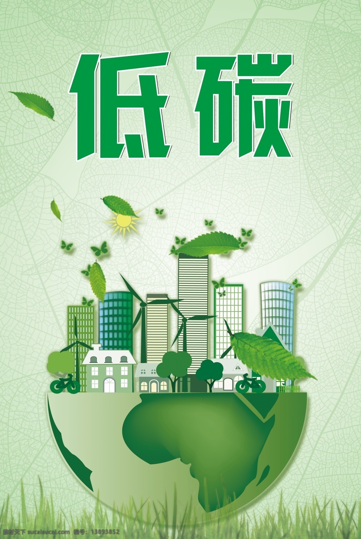 2017 年 绿色 节能 低 碳 模板 分层 低碳海报 低碳生活 叶子 渐变 公益海报 低碳出行 爱护环境 保护环境 人人有责 草地 城市 喧嚣