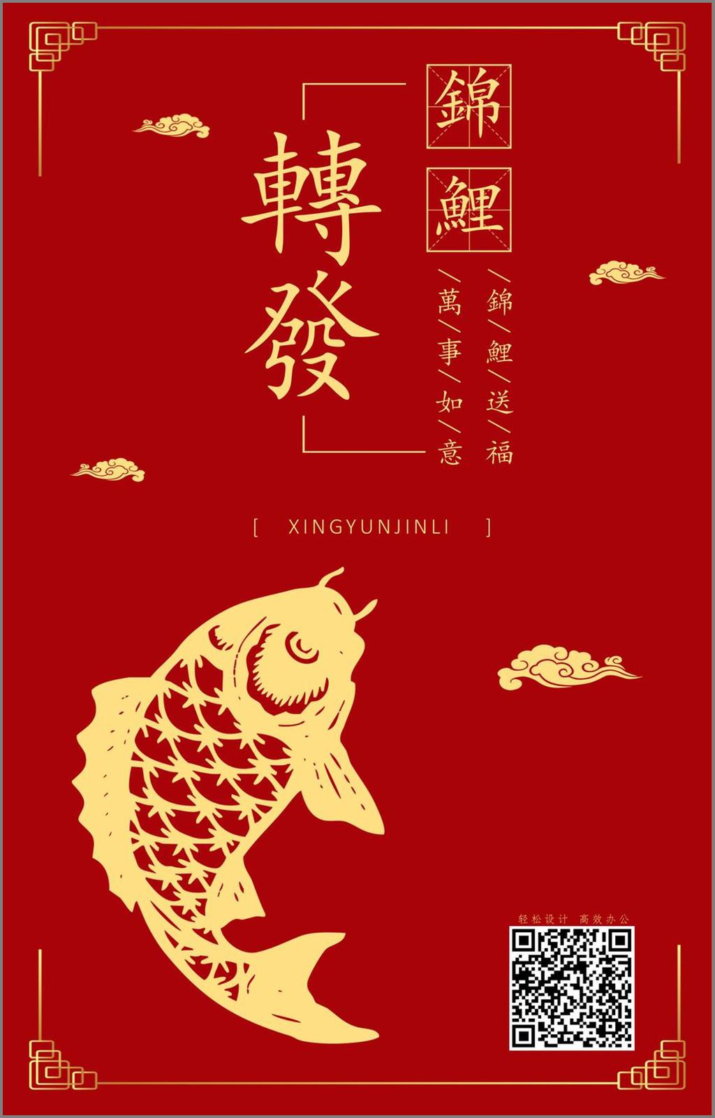 经典 红 转发 锦鲤 祈福 幸运儿 海报 ppt海报 简约 经典红 转发锦鲤 时尚