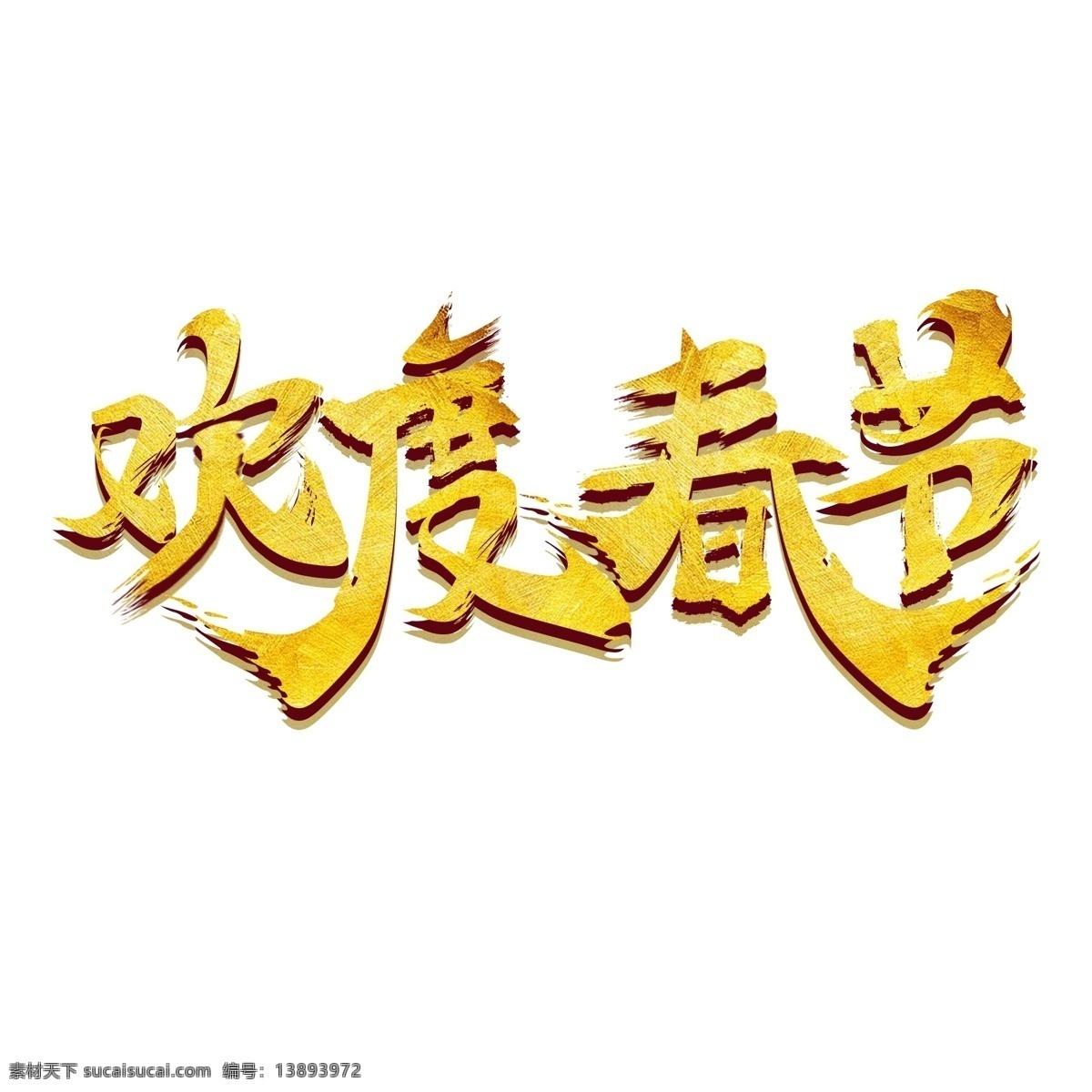 毛笔字 欢度 春节 字体 欢度春节 祝福语 艺术 字