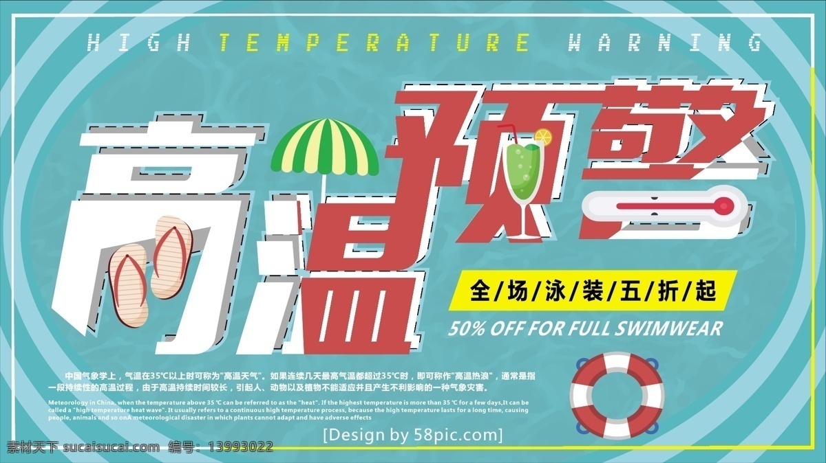 蓝色 扁平化 泳装 高温 预警 公益 展板 泳池 高温预警