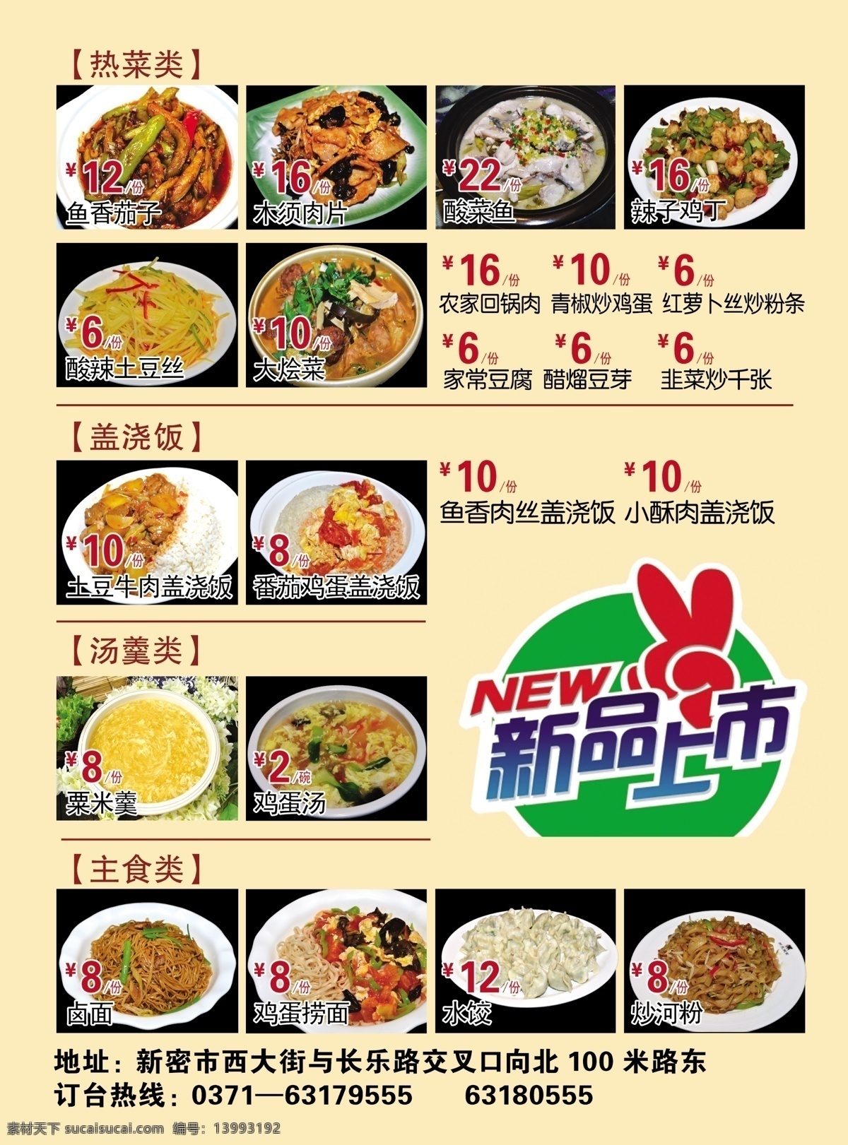 美食价格 新品上市 热菜 盖浇饭 汤羹 主食 鱼香茄子 木须肉片 酸菜鱼 辣子鸡丁 酸辣土豆丝 烩菜 回锅肉 土豆牛肉 番茄鸡蛋 粟米羹 鸡蛋汤 卤面 鸡蛋捞面 水饺 炒河粉 菜单菜谱 广告设计模板 源文件