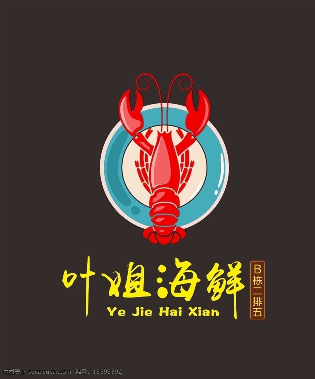 海鲜logo 矢量 海鲜 logo 虾 盘子 标志图标 企业 标志