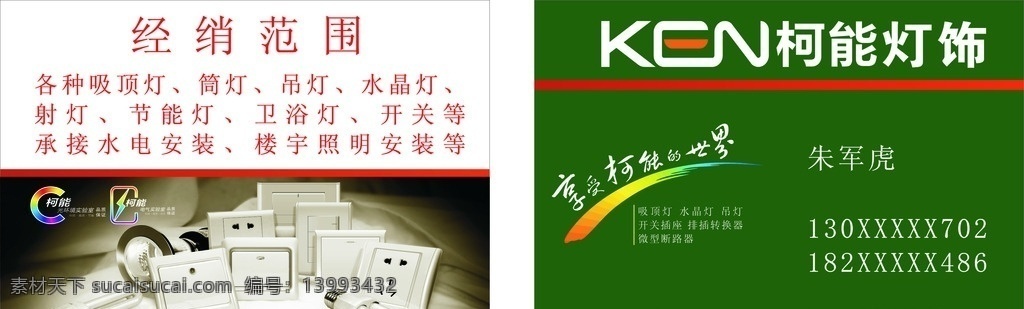 柯能灯饰名片 柯能标志 柯能灯素材 文字 名片卡片