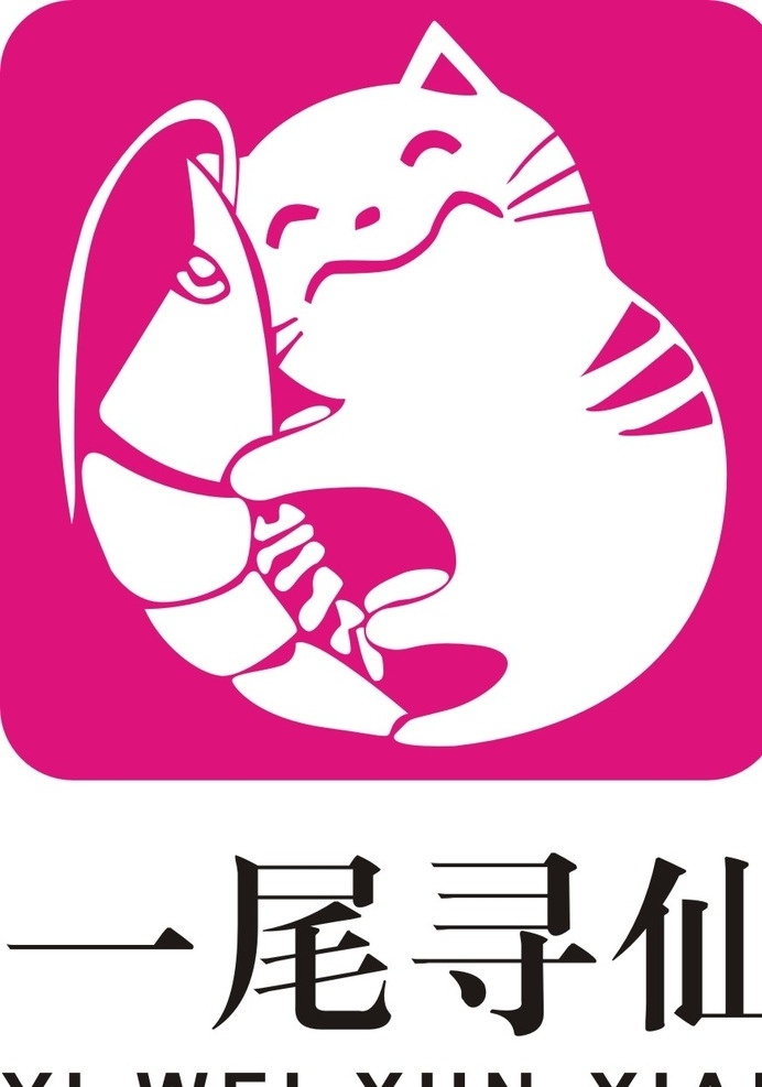 一尾寻仙 猫咪 虾 寻仙 粉红 黑色 标志图标 企业 logo 标志
