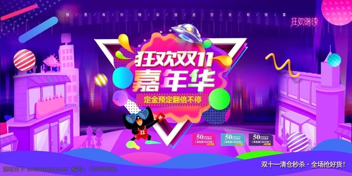 双11嘉年华素材图片下载-素材编号13993992-素材天下图库