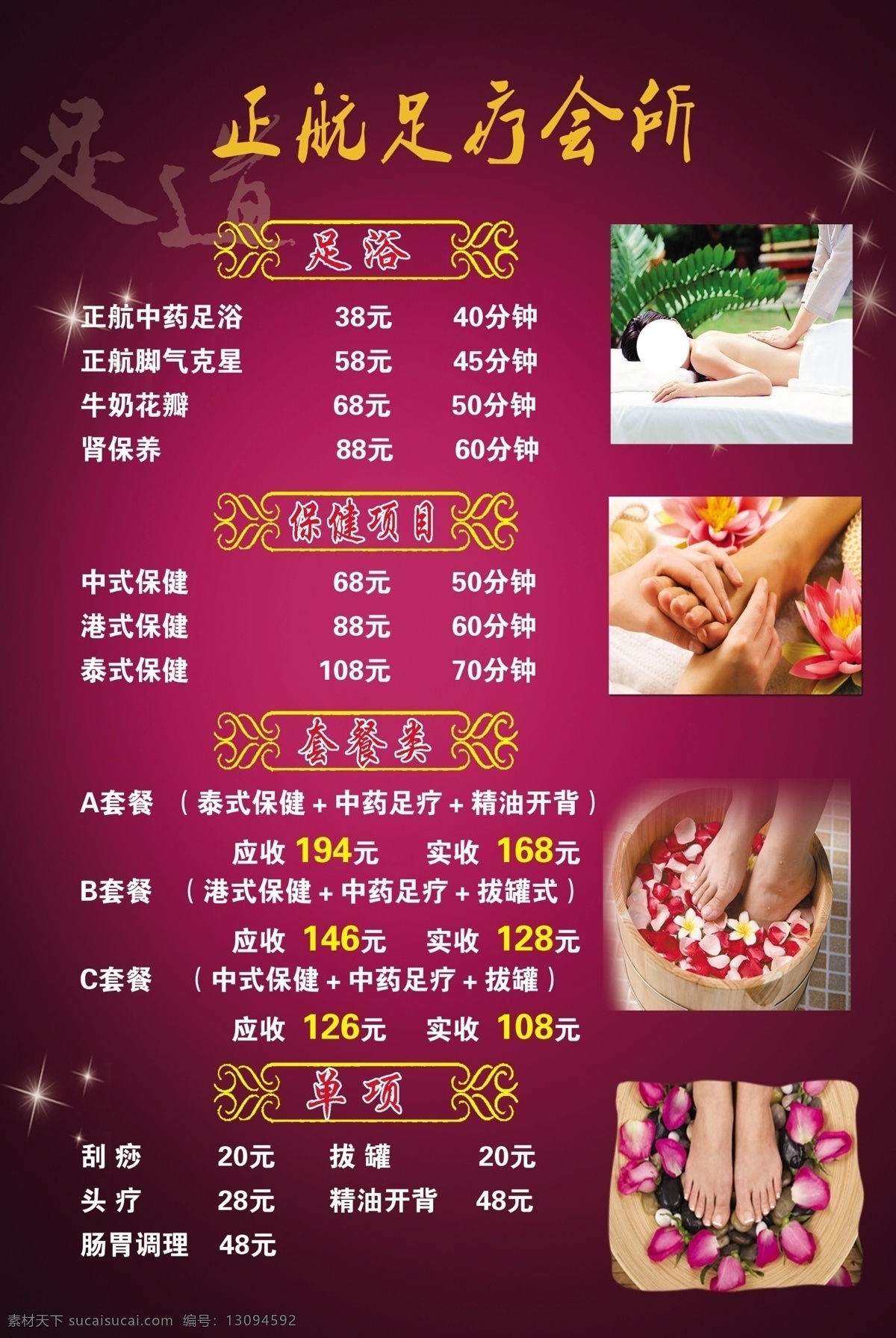 足浴价目表 彩页 海报 广告 背景 设计广告
