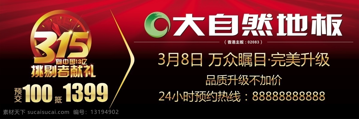 大自然 地板 315活动 大自然地板 红色背景 logo 万众瞩目 完美升级 妙杀全城 psd源文件