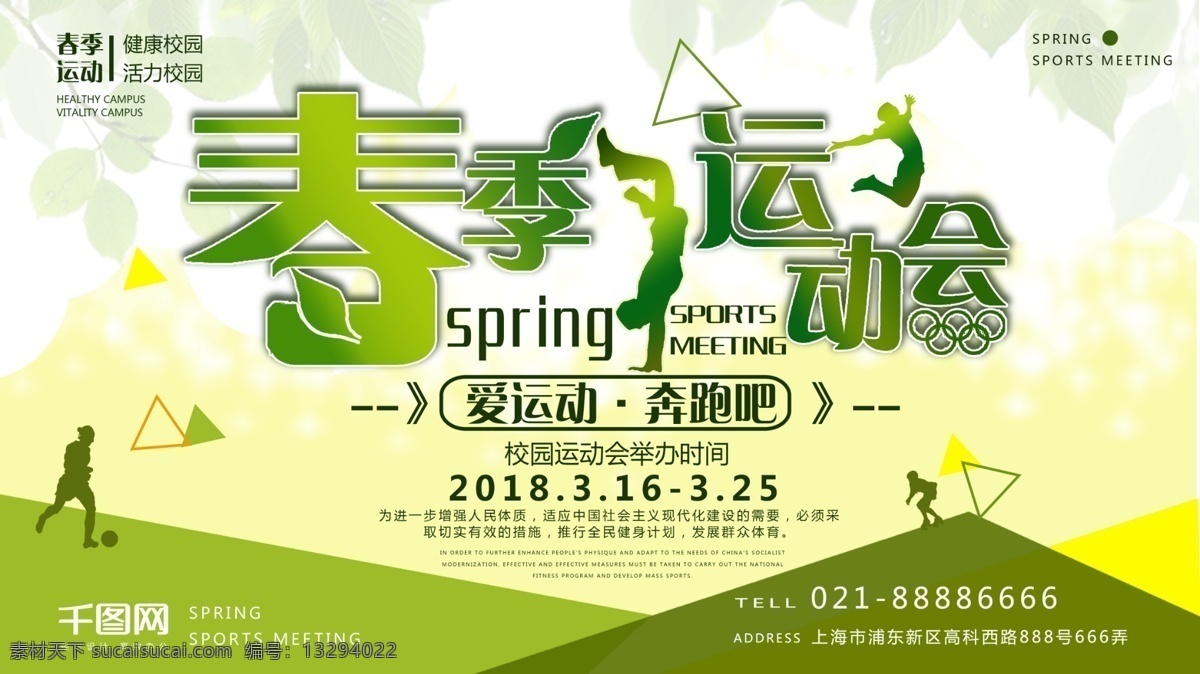绿色 清新 春季 运动会 活动 背景 展板 人物剪影 叶子 春季运动会 活动背景 几何 奥运五环 颜色渐变