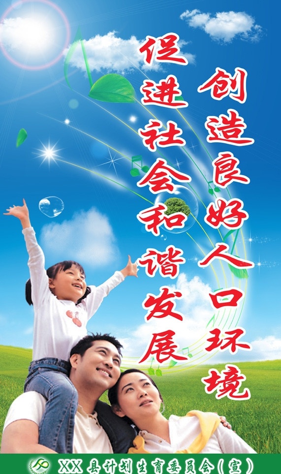 计生宣传海报 计生 计划生育 标语 计生标语 计生宣传标语 光线 一家人 温暖 音符 叶子 气泡 泡泡 草地 计生标志 蓝天白云 女孩 可爱女孩 笑脸女孩 温馨 温馨一家人 幸福之家 树 星光 源文件 广告设计模板
