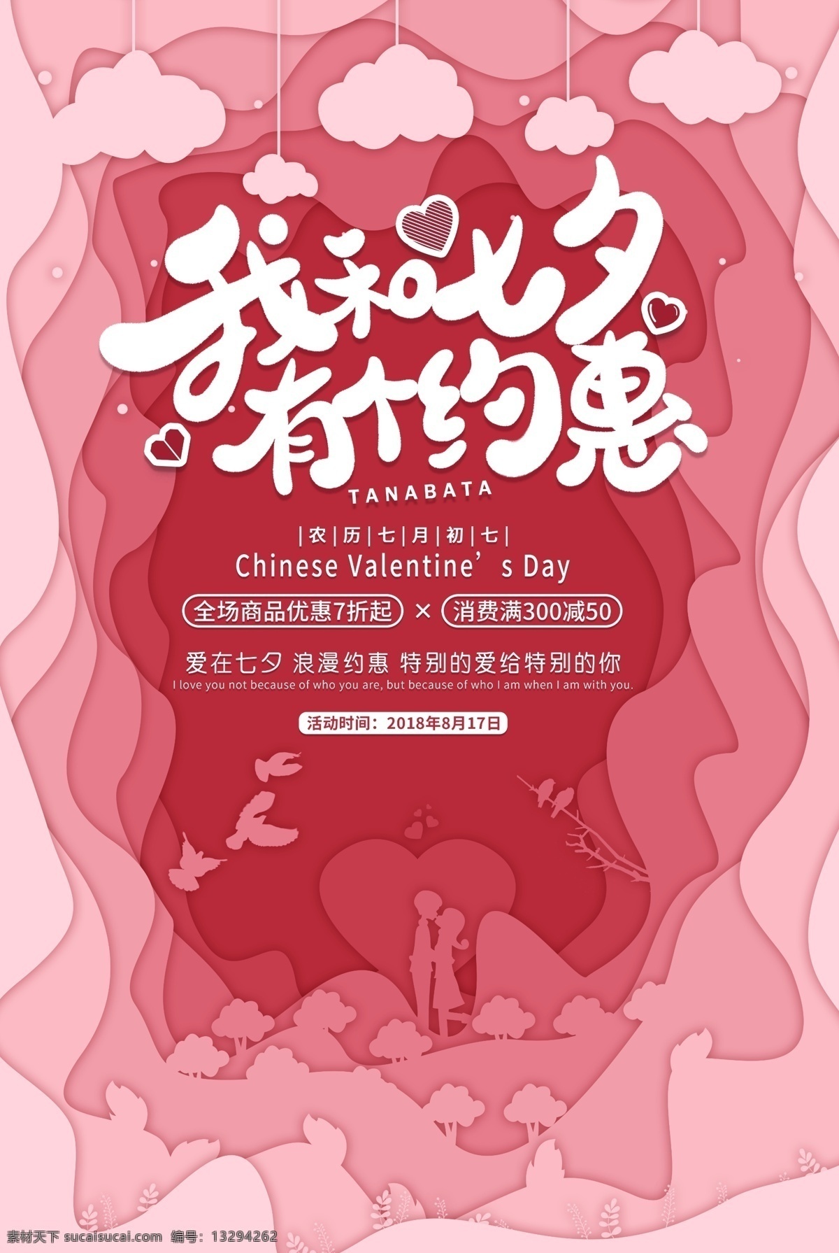七夕 约会 情人节 海报 有个约会 七夕情人节