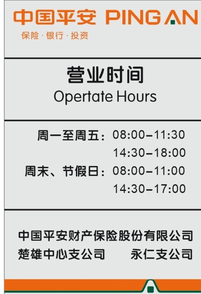 平安保险 营业 时间 牌 营业时间 作息 平安银行 标志图标 企业 logo 标志