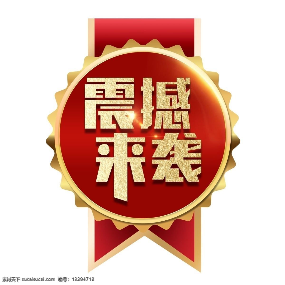 促销 震撼 袭 元素 艺术 字 促销素材 艺术字 震撼来袭 海报字体设计