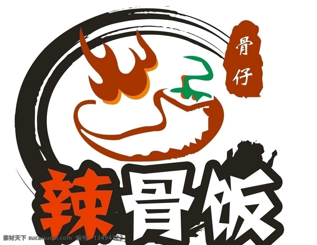 辣 骨 饭 logo 辣骨饭 笔刷 骨仔 火苗 名片卡片