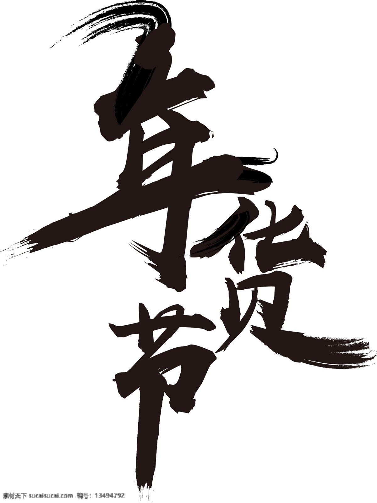 手绘 卡通 年货 节 文字 原创 元素 电商 宣传 黑色 设计元素 艺术字 年货节 原创元素