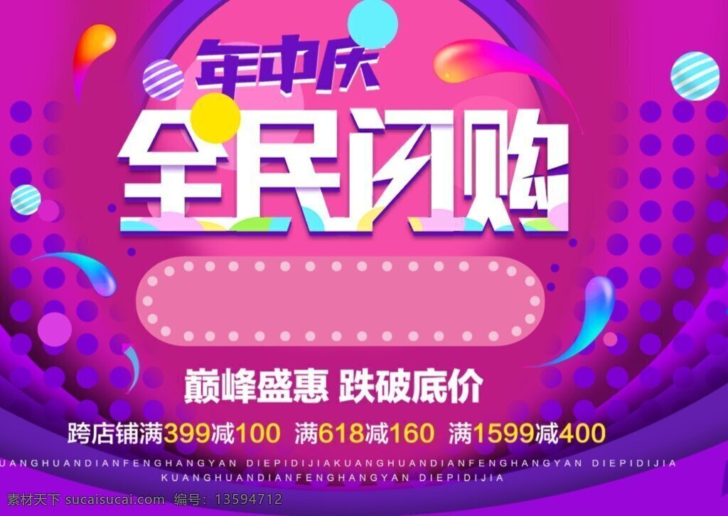 全民 闪 购 宣传 促销 海报 展板 巅峰盛惠 跌破底价 年终庆典 全民闪购 沉稳紫色