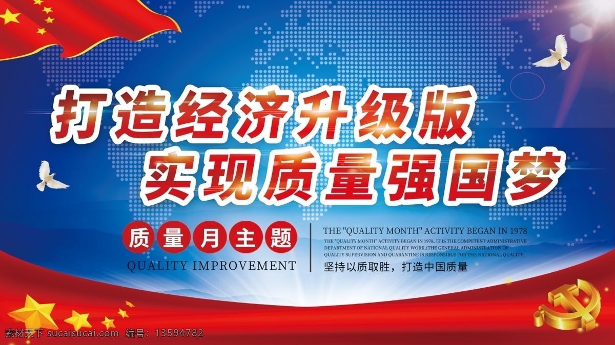 平面 蓝色 大气 简洁 九月 质量月 宣传 展板 质感背景 红色 经济 质量 强国梦 主题 打造
