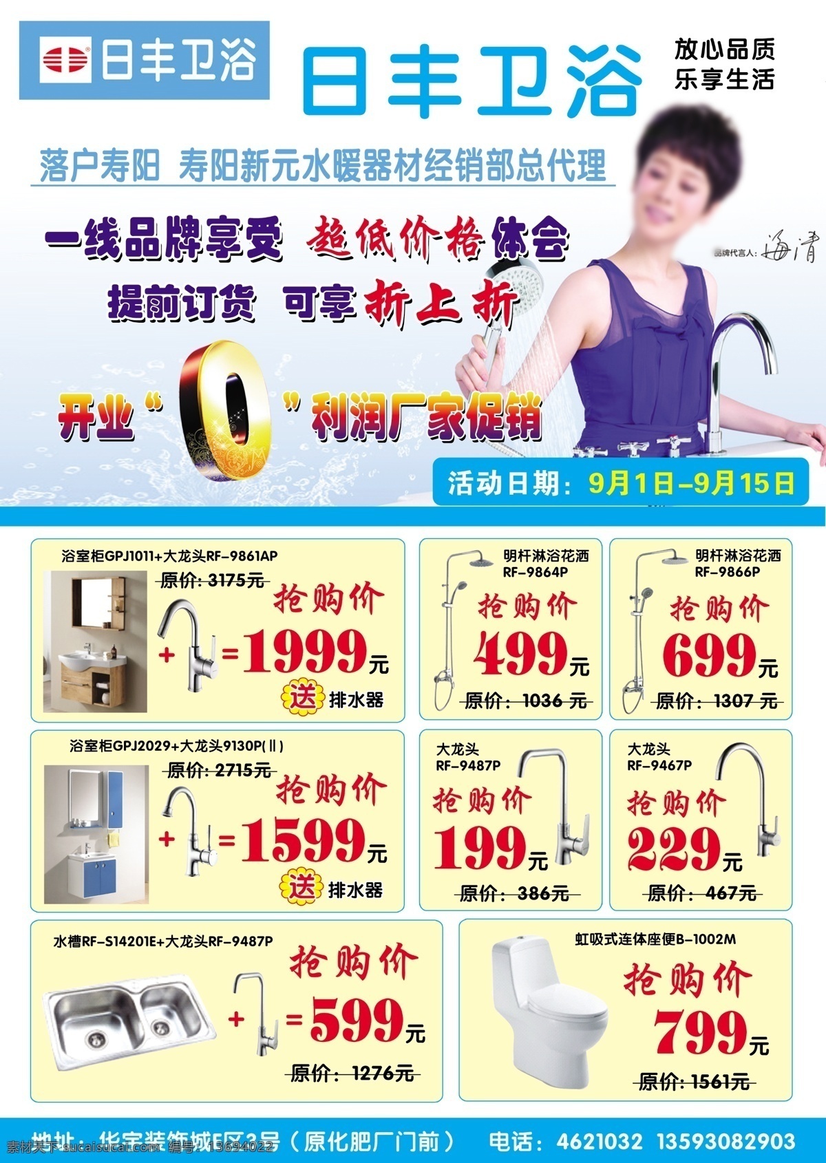 底纹 广告设计模板 淋浴花洒 水槽 浴室柜 源文件 座便器 日丰 卫浴 报纸广告 日丰卫浴图标 海青 开业 利润 厂家促销 大龙头 促销海报