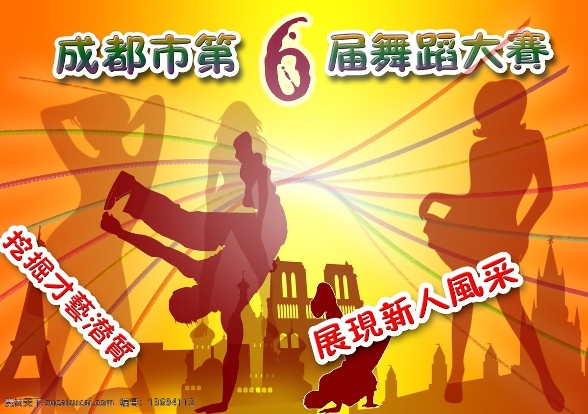舞蹈 大赛 背景 比赛 人物剪影 源文件 psd源文件