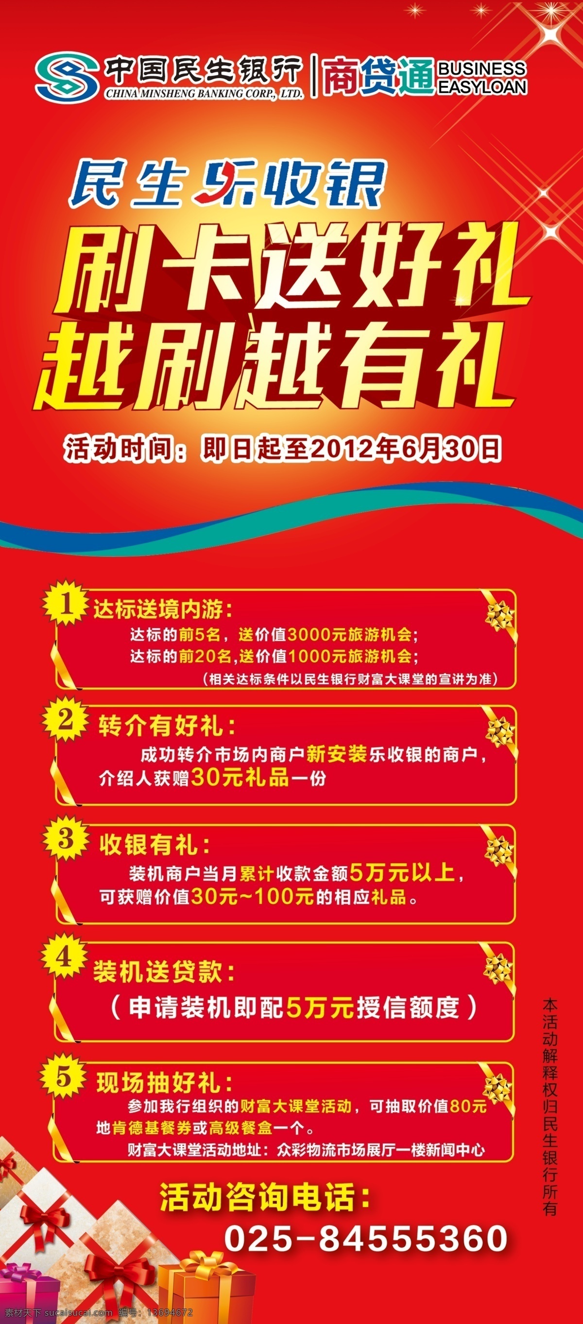 民生展架 民生银行 乐收银 刷卡送好礼 收银送好礼 贷款 境内游 展架 展板模板 广告设计模板 源文件