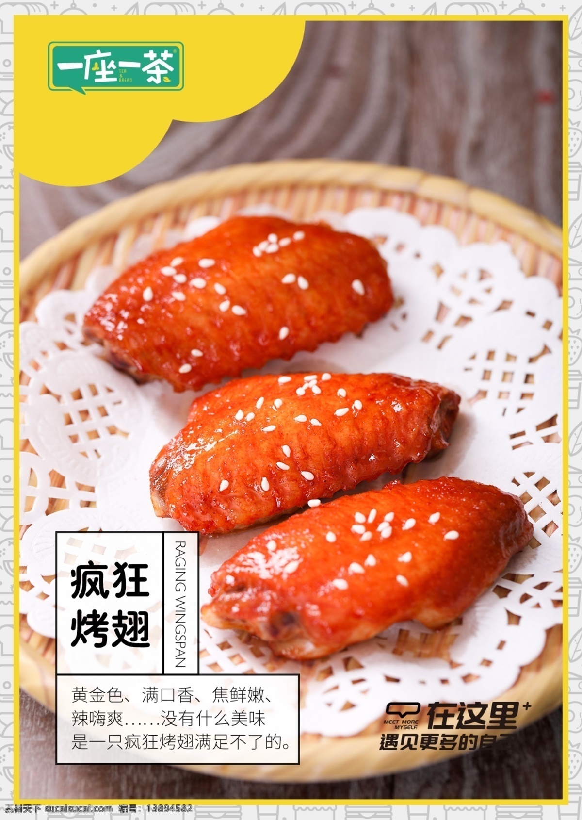疯狂烤翅 烤翅 烧烤 快餐 一座一茶 海报 灯箱 灯片