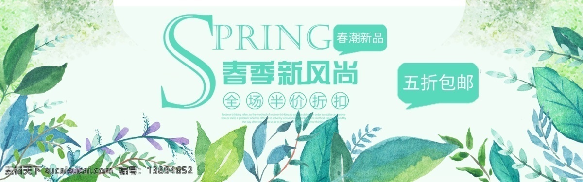 春季 新 风尚 淘宝 banner 新风尚 春天 上新 天猫 京东 小清新 电商 淘宝海报