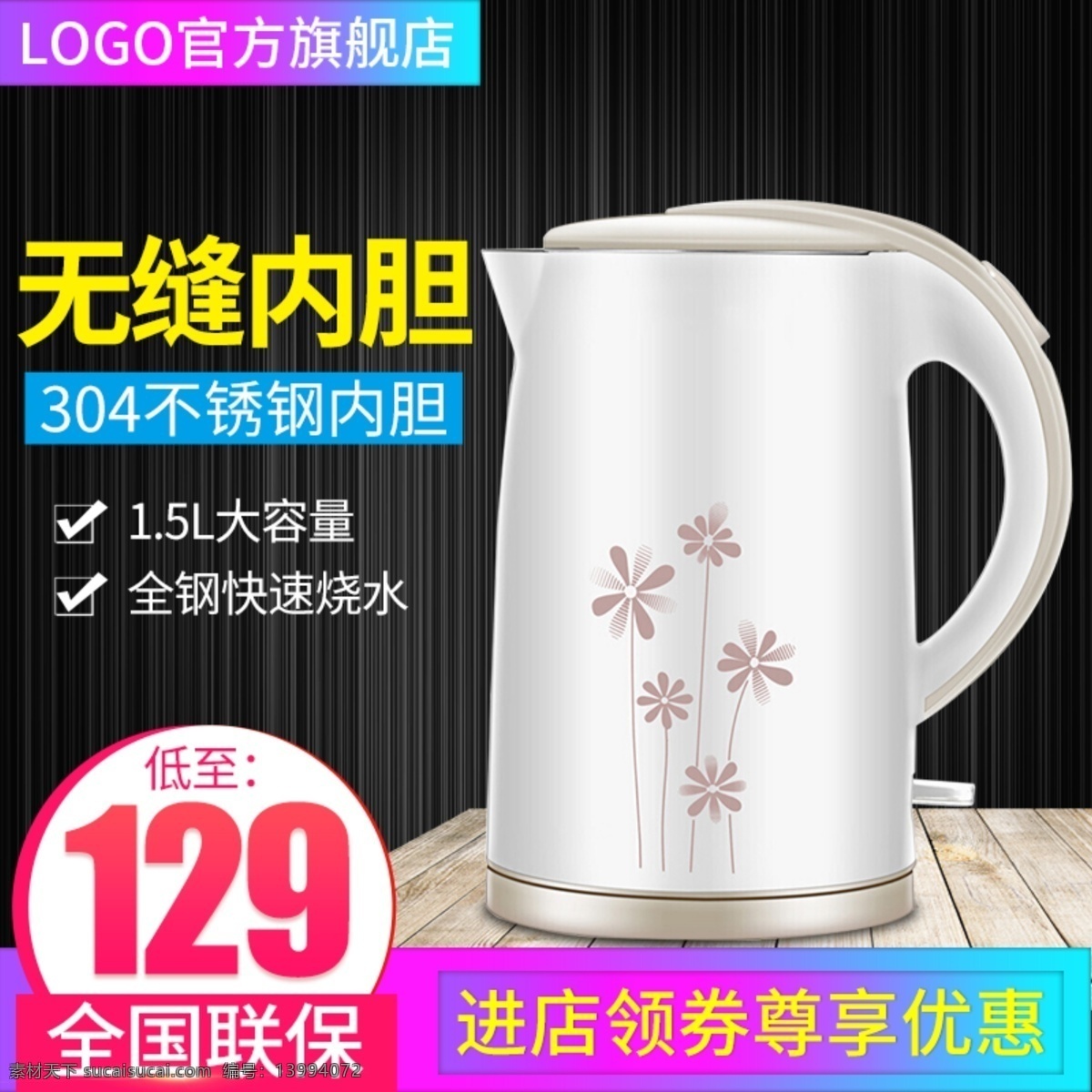 电商 淘宝 天猫 直通车 电 茶壶 无缝 内胆 促销 主 图 广告图 主图 木桌 拉丝墙体 推广图