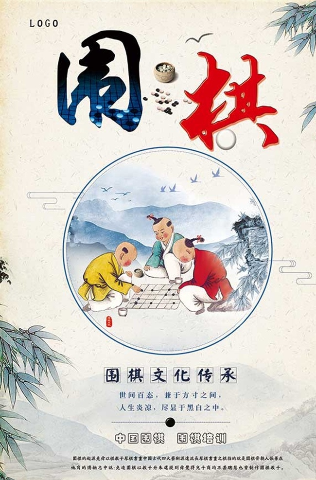 中国 风 围棋 培训 招生 宣传海报 围棋培训 围棋文化 围棋海报 中国文化 中国风 培训招生 围棋模板 培训宣传 传统海报 棋海报 培训文化