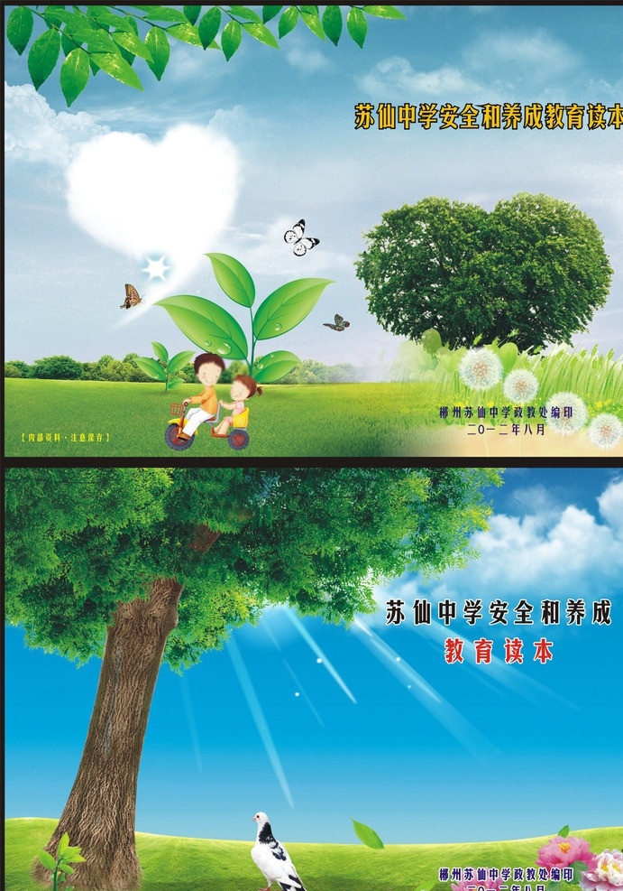 苏仙中学封面 封面设计 学校封面设计 封面 蓝天 白云 草坪 草地 树 蝴蝶 鸽子 光线 蒲公英 大树 叶子 树叶 心形 牡丹 画册设计 矢量