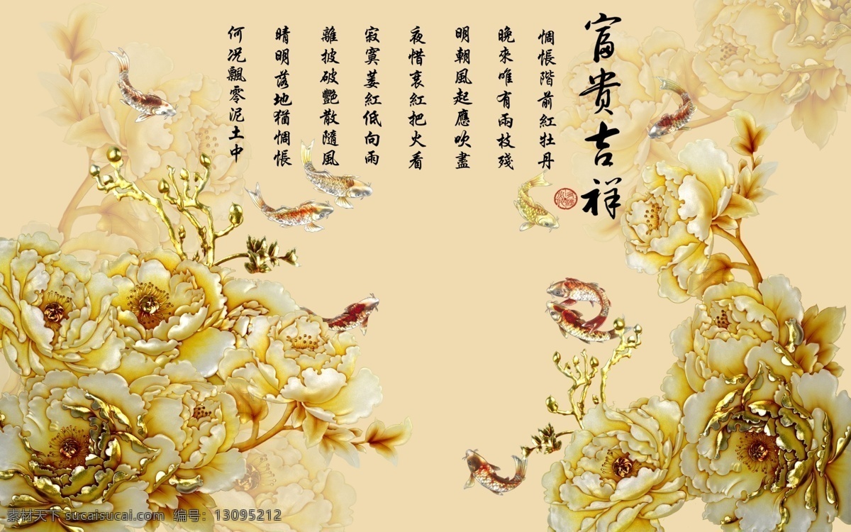 玉石 背景 墙 富贵 吉祥 中国风 中式 传统 经典 古典 背景墙 瓷砖 富贵吉祥 牡丹花 金色 鲤鱼 锦鲤 电视背景墙