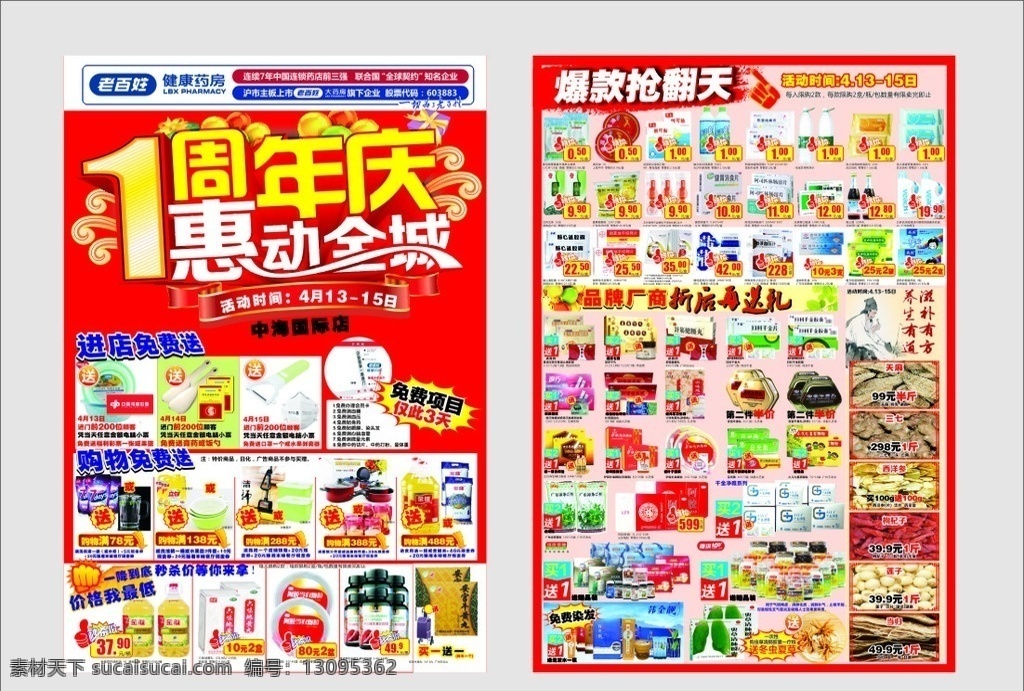 老百姓 大 药房 宣传单 老百姓宣传 老百姓dm 清新 实惠 版式设计 豪礼 封面设计 老百姓大药房 特价 周年庆 庆祝 喜庆 折页 矢量 dm宣传单 一周年庆 中药养生 健康 药店宣传单 药品