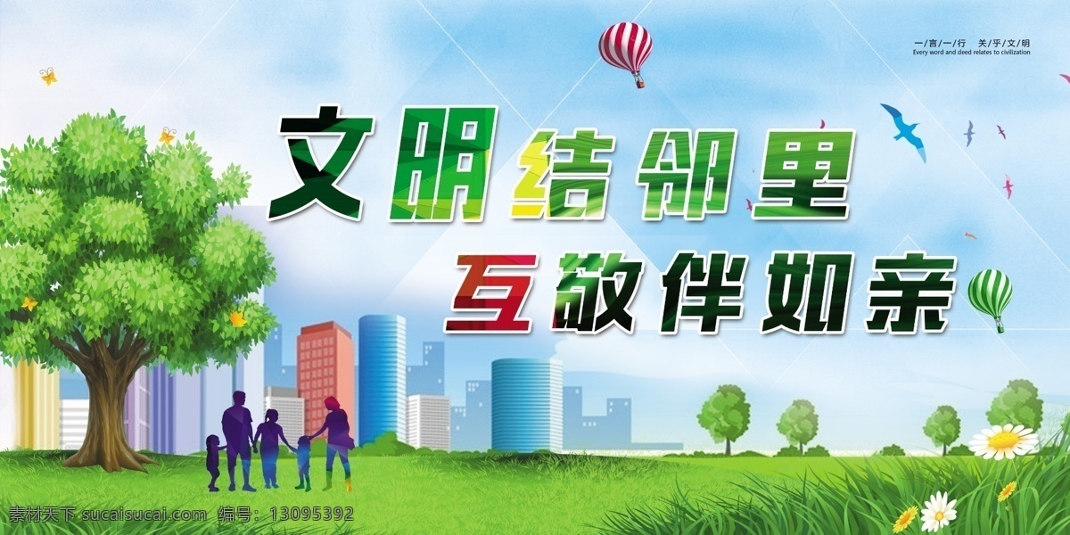 文明邻里 区 和谐社区 文明社区 和谐社会 邻里和谐 社区文化 互敬互爱 社区安全 构建和谐社区 和谐社区展板 和谐家庭 社区展板 社区宣传栏 美丽社区 平安社会 文明 家庭 文明城市 文明公约 文明标语 讲文明 树新风 小区 小区展板 小区宣传 宜居小区 创建文明城市 健康卫生 创卫 平安社区