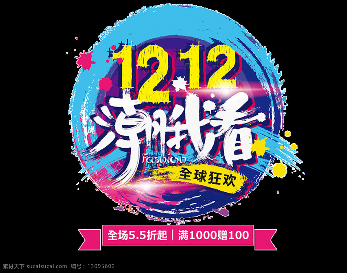 双 剁 手 党 全民 疯 抢 双十 二 艺术 字 元素 双12 剁手党 全民疯抢 打折促销 狂欢盛典