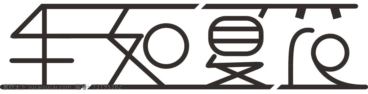 生如夏花 字体设计 小清新 简约