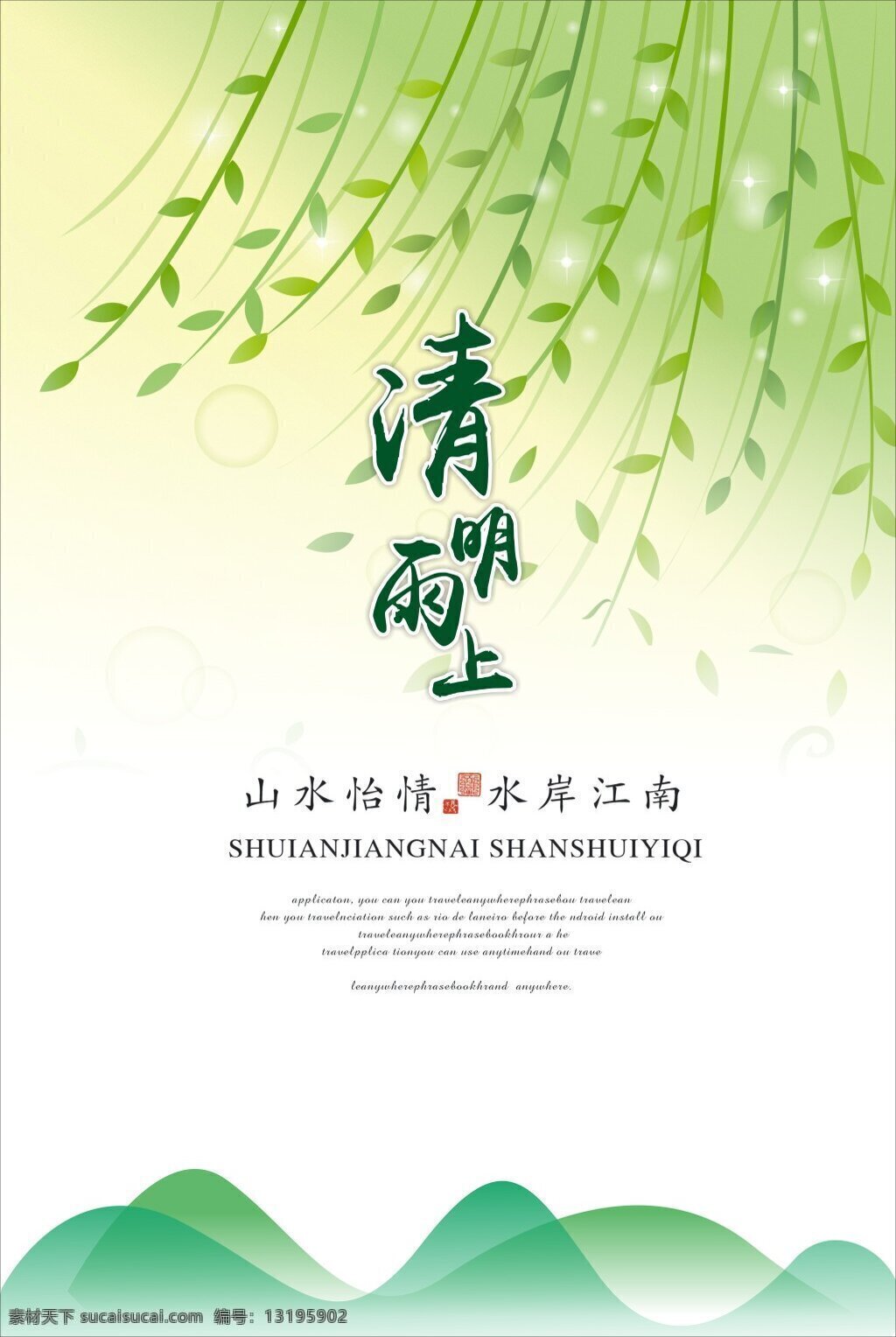 清明雨上海报 清明节 高清 矢量 柳枝素材 绿色背景