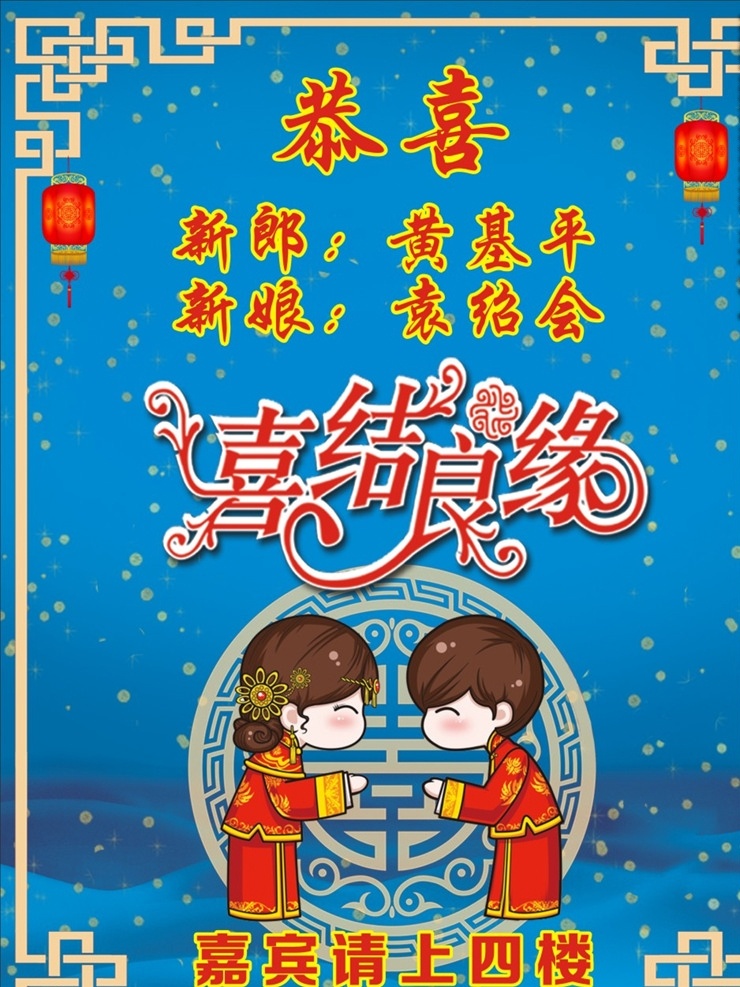 喜结良缘 结婚水牌 蓝色底 动感 分层 婚礼 婚用品 生活百科